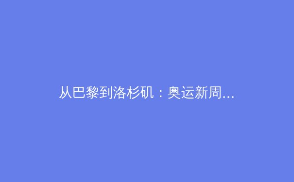 从巴黎到洛杉矶：奥运新周期下中国体育的转型挑战与强国之路 - 4