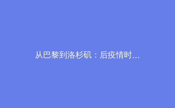 从巴黎到洛杉矶：后疫情时代世界体育商业版图的重构与亚洲机遇 - 3